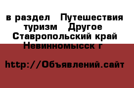  в раздел : Путешествия, туризм » Другое . Ставропольский край,Невинномысск г.